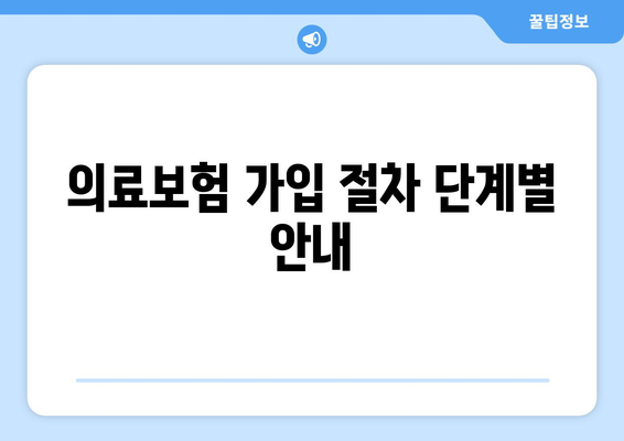 개인사업자를 위한 직장의료보험 가입절차 완벽 가이드 | 의료보험, 개인사업자, 가입방법