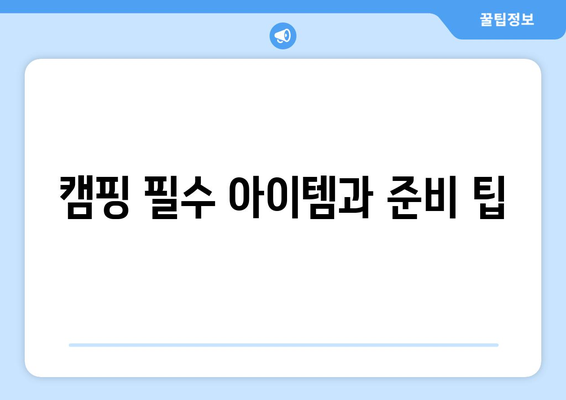 광주 근교 캠핑장 추천| 주말 여행지 TOP 5 | 캠핑, 자연, 가족 활동