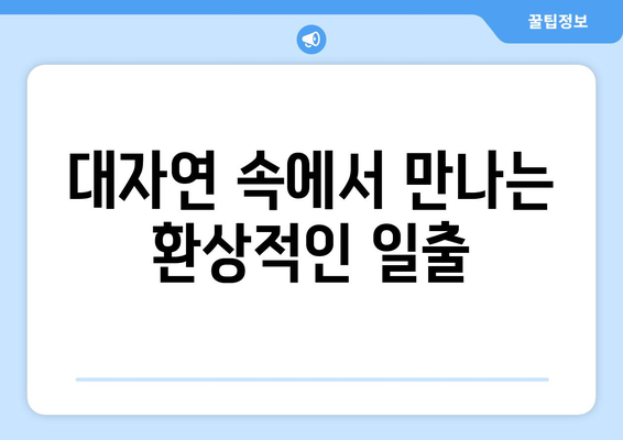 광주 근교 일출 명소 10곳 추천 | 여행, 자연 경관, 일출 명소