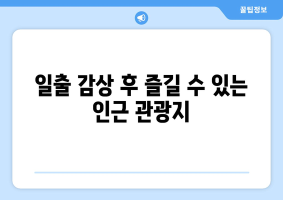 광주 근교 일출 명소 10곳 추천 | 여행, 자연 경관, 일출 명소