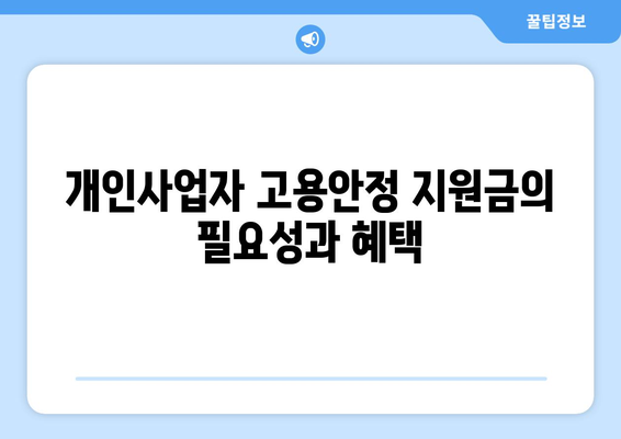 개인사업자 고용안정 지원금 신청 방법 및 필수 요건 | 개인사업자, 지원금, 고용안정
