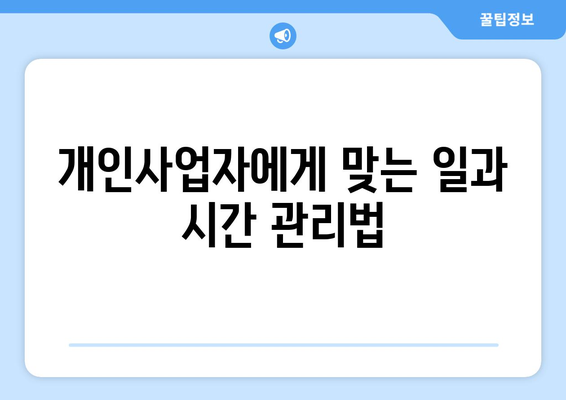 개인사업자 이중취업 시 주의사항과 효과적인 관리 방법 | 개인사업자, 이중취업, 경영 팁