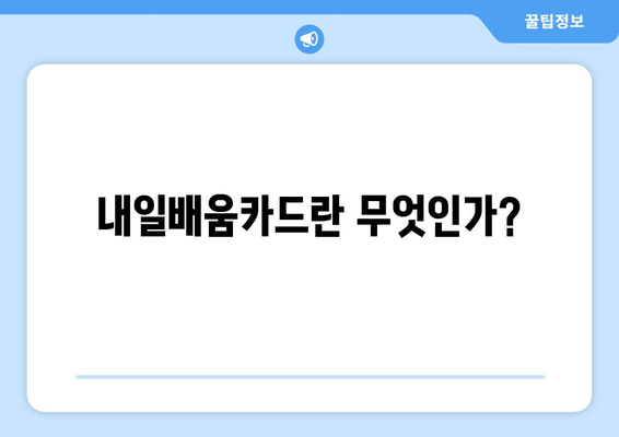 직장인을 위한 내일배움카드 온라인 신청방법 완벽 가이드 | 교육지원, 직무능력 향상, 자기계발