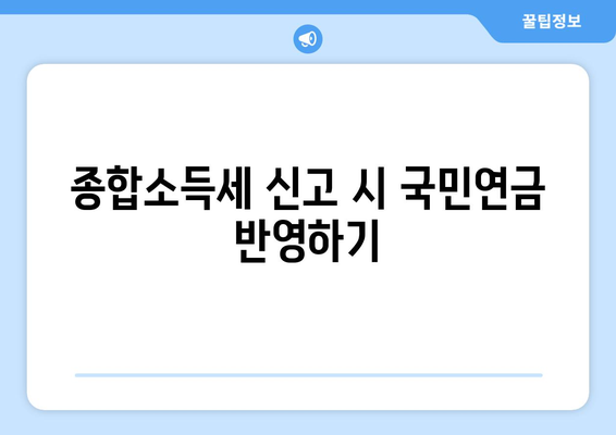 국민연금 종합소득세 계산 방법과 실전 가이드 | 국민연금, 종합소득세, 세금 계산