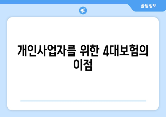 개인사업자를 위한 4대보험 완벽 가이드 | 개인사업자, 4대보험, 사회보험