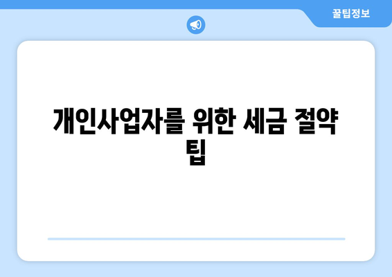 한 권으로 끝내는 개인사업자 절세 공부를 위한 완벽 가이드 | 세금 절약, 세무 전략, 사업자 필수 정보