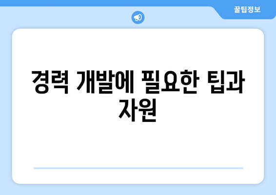 직장인 내일배움카드 신청 방법과 필수 팁 | 직업 교육, 자격증, 경력 개발