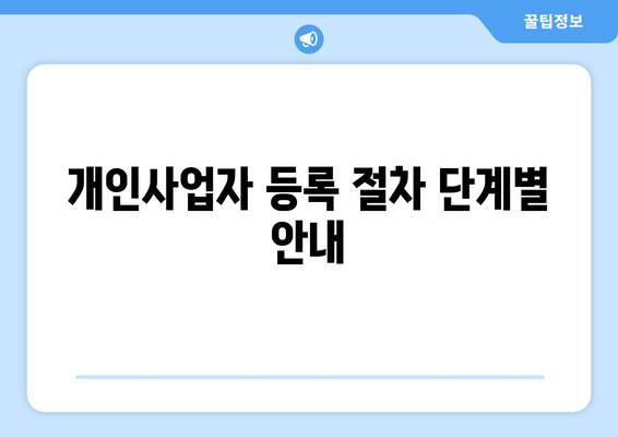 개인사업자등록증 신청서 작성법과 필수 서류! | 개인사업자, 사업 시작, 등록 절차