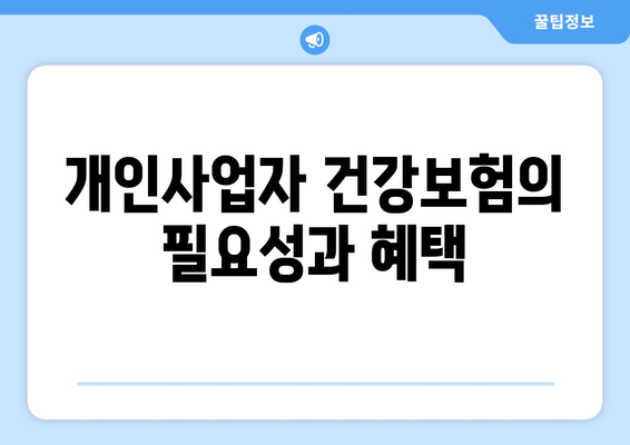 개인사업자를 위한 국민건강보험 가입 방법 완벽 가이드 | 개인사업자, 건강보험, 가입 절차