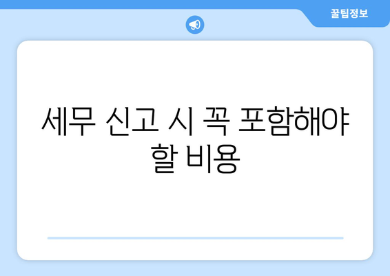 1인 개인사업자 비용처리 가이드| 효과적으로 비용 관리하는 방법 | 개인사업자, 세무, 비용 절감"