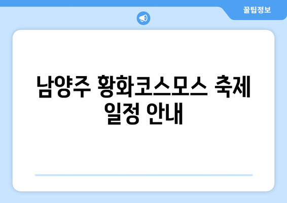 남양주 황화코스모스 축제 일정과 팁 | 축제, 황화코스모스, 행사 안내