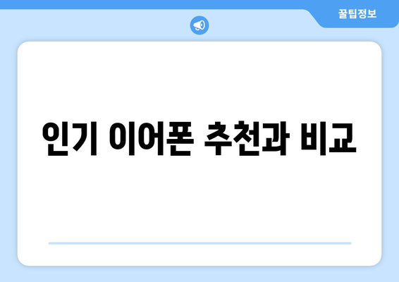 아이폰16 이어폰 구매 가이드| 최고의 선택을 위한 팁과 추천 모델 | 아이폰16, 이어폰, 구매 정보