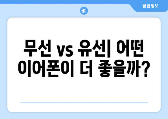 아이폰16 이어폰 구매 가이드| 최고의 선택을 위한 팁과 추천 모델 | 아이폰16, 이어폰, 구매 정보