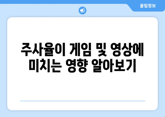 아이폰 16 주사율| 최신 기술과 특징 분석 | 아이폰, 스마트폰, 주사율 정보