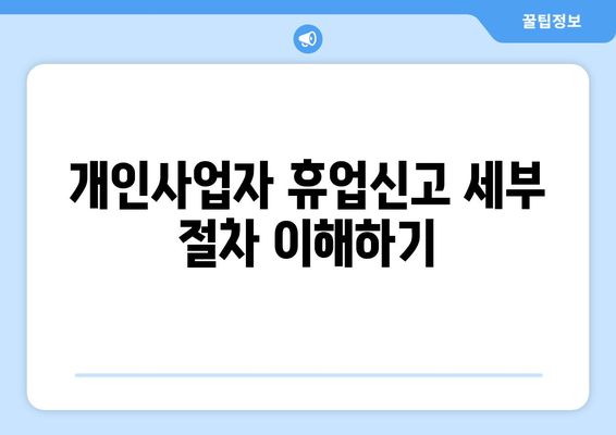 개인사업자 휴업신고 방법 및 필수 사항 안내 | 법적 절차, 서류 준비, 사업자 등록