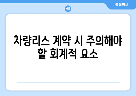 개인사업자를 위한 차량리스 회계처리 완벽 가이드 | 회계, 세무, 차량관리