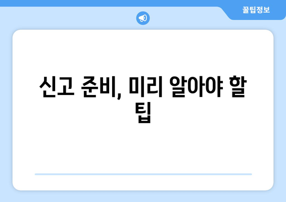 연말정산 잊지 말아야 할 항목 10가지 | 세금, 환급, 신고 준비 팁