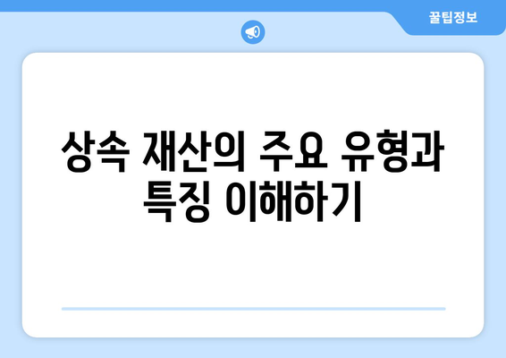 상속 재산의 종류를 이해하는 5가지 핵심 포인트 | 상속, 재산 분배, 법률 가이드