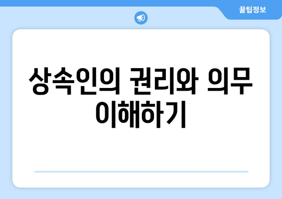 상속인 관리를 위한 필수 가이드| 성공적인 상속 계획의 첫걸음 | 상속, 관리 방법, 재산 계획