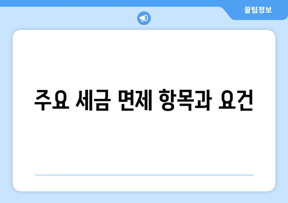 세금 면제 혜택을 최대한 활용하는 방법 | 세금 절감, 재정 관리, 정책 안내