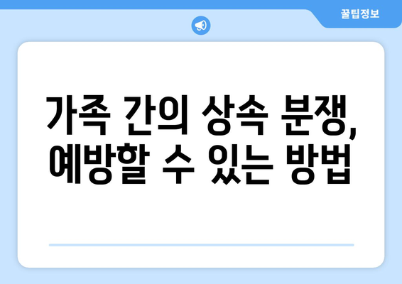 상속 시 유의사항| 효율적인 재산 분배를 위한 5가지 팁 | 상속법, 재산관리, 법률 상담