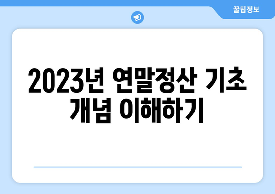 연말정산 필수 체크리스트| 2023년 꼼꼼히 준비하는 방법 | 세금, 환급, 절세 팁