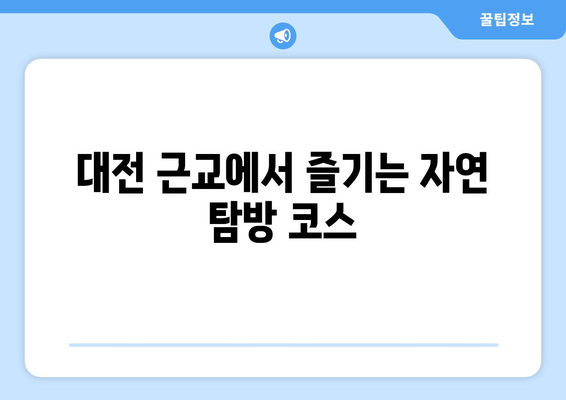 대전 근교 주말 나들이 장소 10선! | 대전, 관광지, 가족 여행 추천