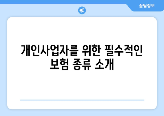 개인사업자를 위한 보험 선택 가이드 | 개인사업자 보험, 보험 종류, 보험 가입 방법