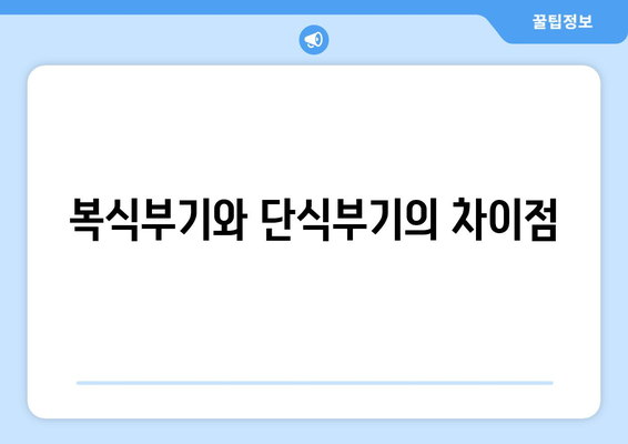 개인사업자 복식부기 실전 가이드| 효율적인 회계 관리 방법 | 개인사업자, 회계, 복식부기