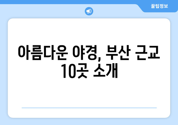 부산 근교 야경 명소 10곳 추천 가이드 | 부산, 야경, 관광 명소, 주말 여행