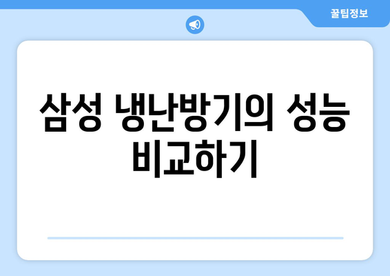 삼성 냉난방기 40평 구매 가이드| 최고의 성능과 에너지 효율을 선택하는 방법 | 삼성, 냉난방기, 40평