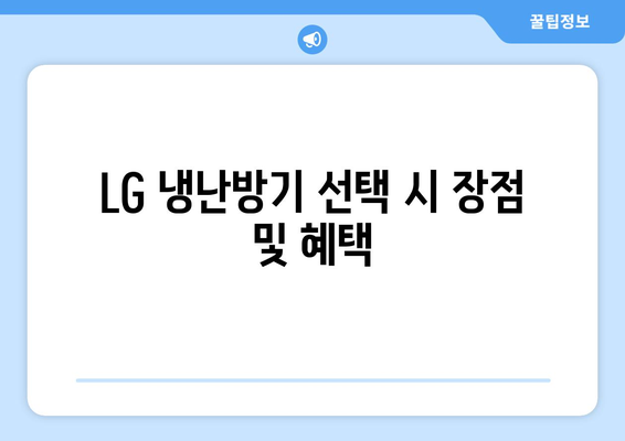 LG 시스템 냉난방기 구매 가이드| 성능, 특징, 설치 방법과 유지 관리 팁 | 냉난방기, LG, 가전제품