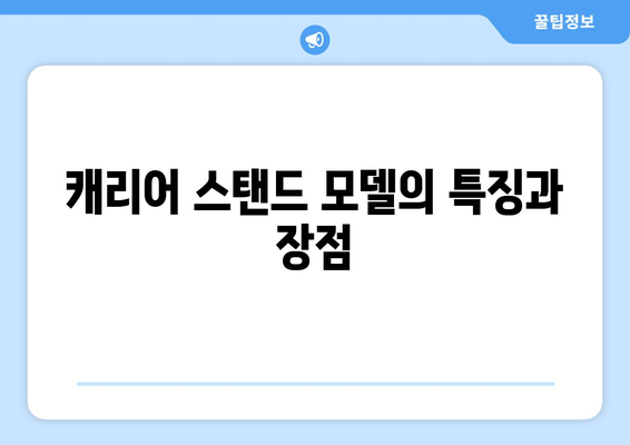 여름과 겨울 모두를 커버하는 캐리어 스탠드 냉난방기 완벽 가이드 | 냉난방 기술, 에너지 절약, 제품 리뷰