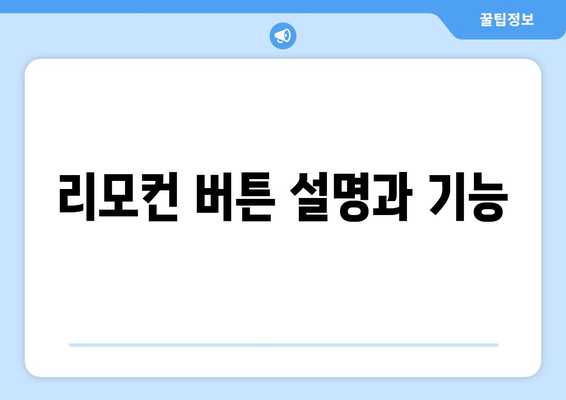 위니아 냉난방기 리모컨 사용법과 설정 팁 | 리모컨, 에어컨, 난방기 사용 가이드