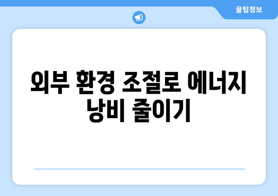 냉난방기 전기세 절약 방법| 월 전기세를 줄이는 5가지 팁 | 전기세, 에너지 효율, 가정용 냉난방기"