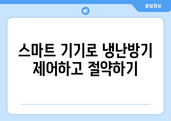 냉난방기 전기세 절약 방법| 월 전기세를 줄이는 5가지 팁 | 전기세, 에너지 효율, 가정용 냉난방기"