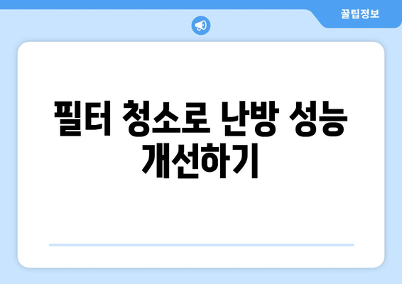 캐리어 냉난방기 난방 오류 해결을 위한 5가지 팁 | 냉난방기, 문제점, 유지보수"