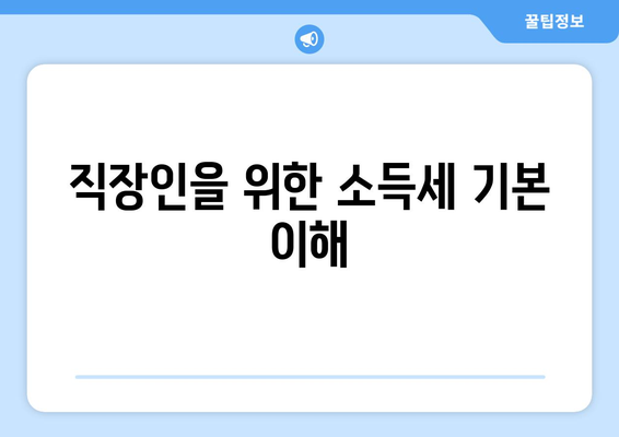 직장인 소득세율표 완벽 가이드 | 소득세, 세금 계산, 절세 팁
