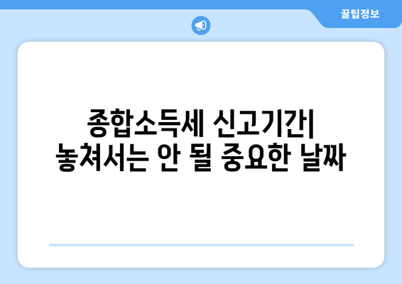 종합소득세 신고기간| 놓치지 말아야 할 필수 정보와 팁 | 세금, 신고 방법, 개인 재무 관리