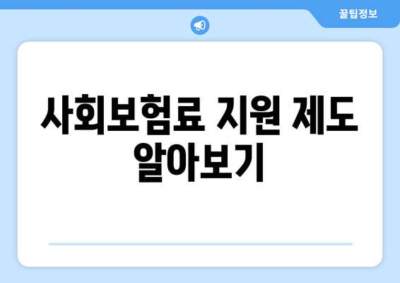 개인사업자 직원고용 절세를 위한 5가지 효과적인 방법 | 절세 전략, 인건비 절감, 비즈니스 팁