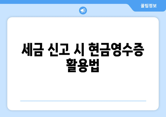 개인사업자 현금영수증 가입 방법과 필수 조건 | 개인사업자, 세금, 영수증 관리