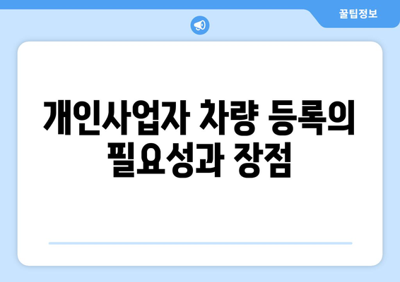개인사업자 차량 등록 방법과 필수 절차 안내 | 차량 등록, 개인사업자, 세금 신고