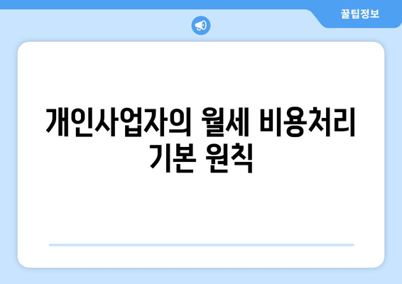 개인사업자를 위한 아파트 월세 비용처리 완벽 가이드 | 비용처리, 세무, 개인사업자 관리