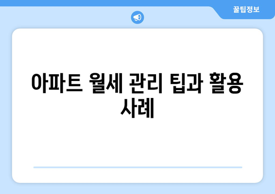 개인사업자를 위한 아파트 월세 비용처리 완벽 가이드 | 비용처리, 세무, 개인사업자 관리