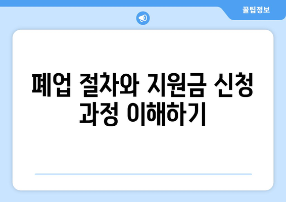 개인사업자 폐업 지원금 신청 방법| 알아두어야 할 팁과 절차 | 폐업, 지원금, 개인사업자