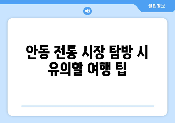 안동 근교 전통 시장 탐방| 꼭 방문해야 할 5곳과 여행 팁 | 안동, 전통 시장, 여행 가이드
