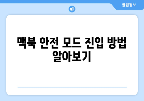 맥북 안전 모드| 문제 해결을 위한 5가지 필수 팁 | 맥북, 안전 모드, 기술 지원"