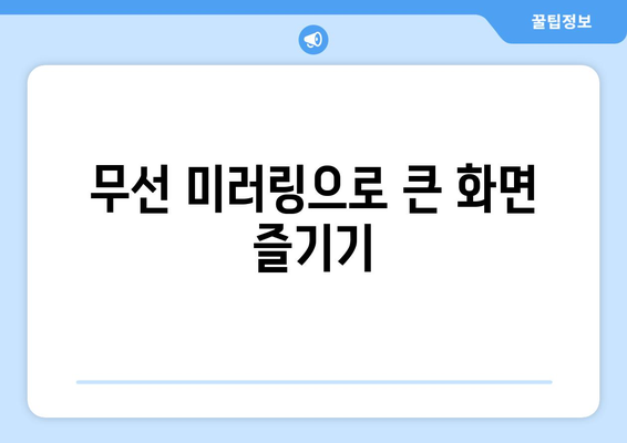 아이폰16 미러링 활용법| 가장 간단한 방법과 팁! | 아이폰, 화면 공유, 기술 가이드