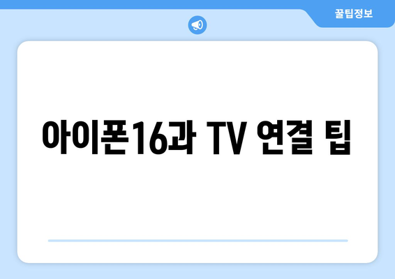 아이폰16 미러링 활용법| 가장 간단한 방법과 팁! | 아이폰, 화면 공유, 기술 가이드