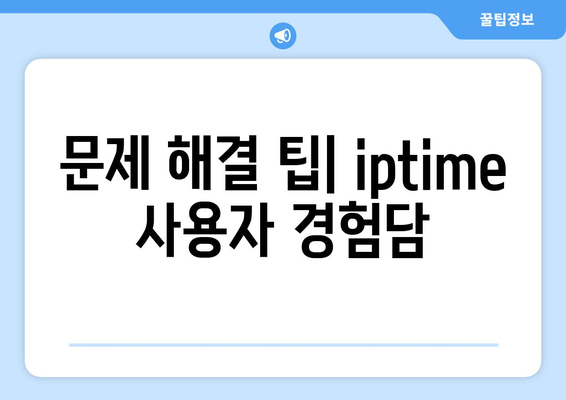 iptime설치도우미 완벽 가이드| 설치 및 설정 방법, 자주 묻는 질문 해답 | iptime, 무선 공유기, 네트워크 설정